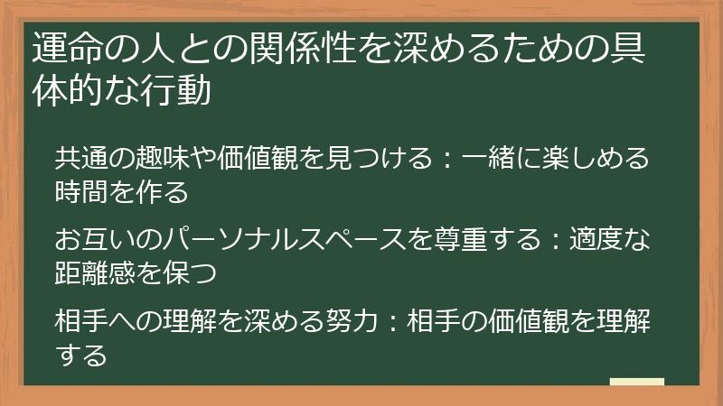 運命の人との関係性を深めるための具体的な行動