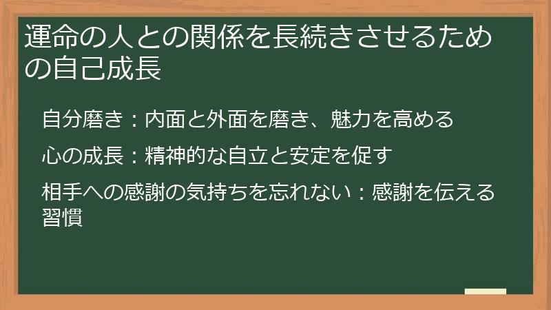 運命の人との関係を長続きさせるための自己成長