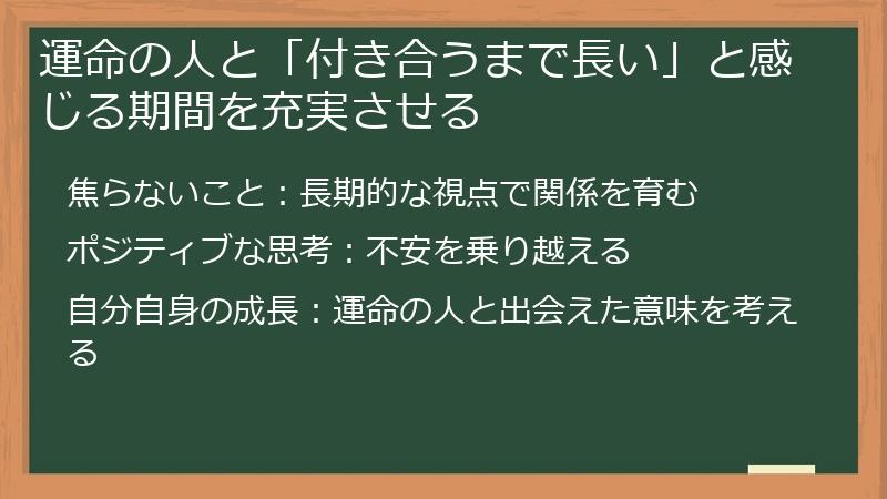 運命の人と「付き合うまで長い」と感じる期間を充実させる