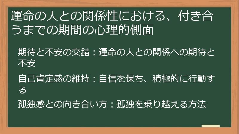運命の人との関係性における、付き合うまでの期間の心理的側面