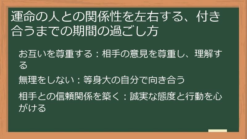 運命の人との関係性を左右する、付き合うまでの期間の過ごし方