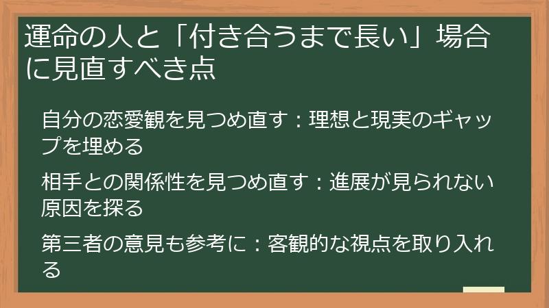 運命の人と「付き合うまで長い」場合に見直すべき点