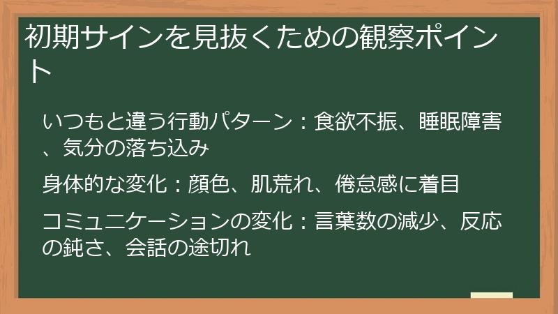 初期サインを見抜くための観察ポイント