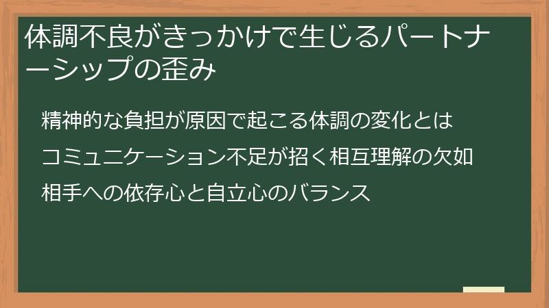 体調不良がきっかけで生じるパートナーシップの歪み