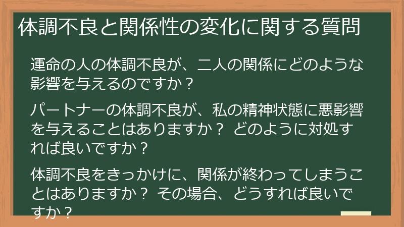 体調不良と関係性の変化に関する質問