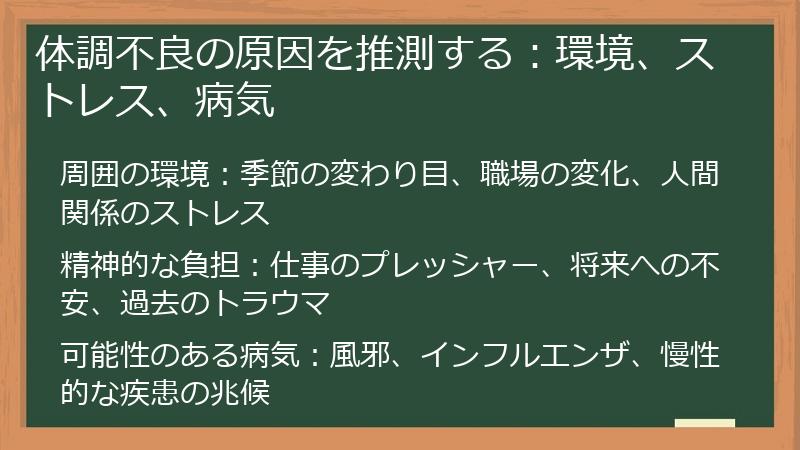 体調不良の原因を推測する：環境、ストレス、病気