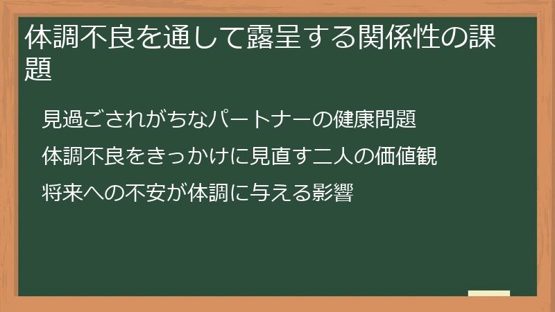 体調不良を通して露呈する関係性の課題