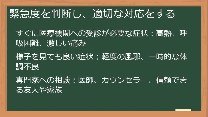 緊急度を判断し、適切な対応をする