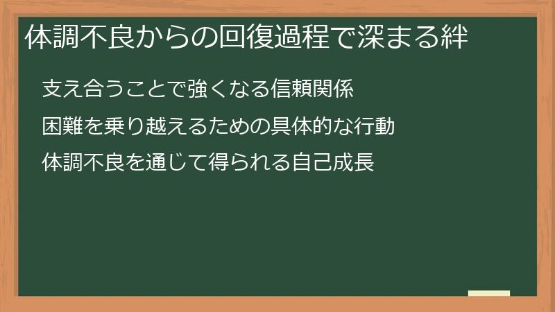 体調不良からの回復過程で深まる絆