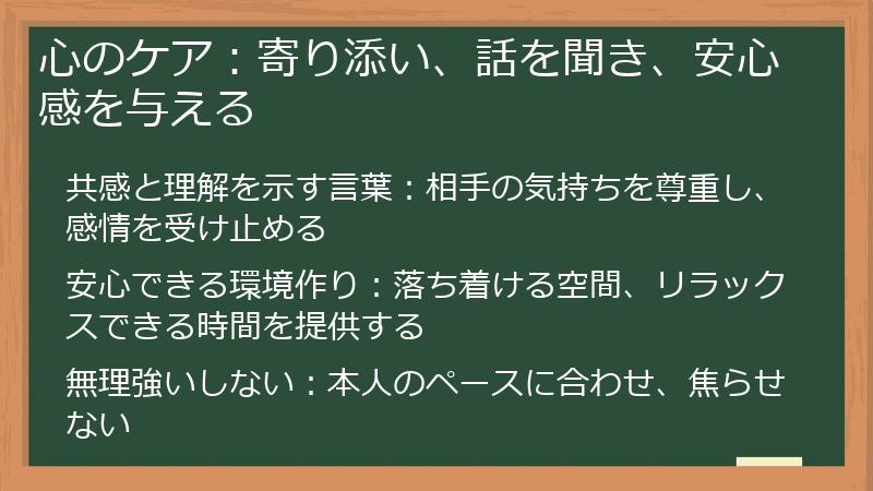 心のケア：寄り添い、話を聞き、安心感を与える