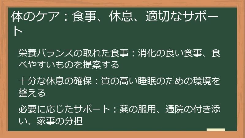 体のケア：食事、休息、適切なサポート