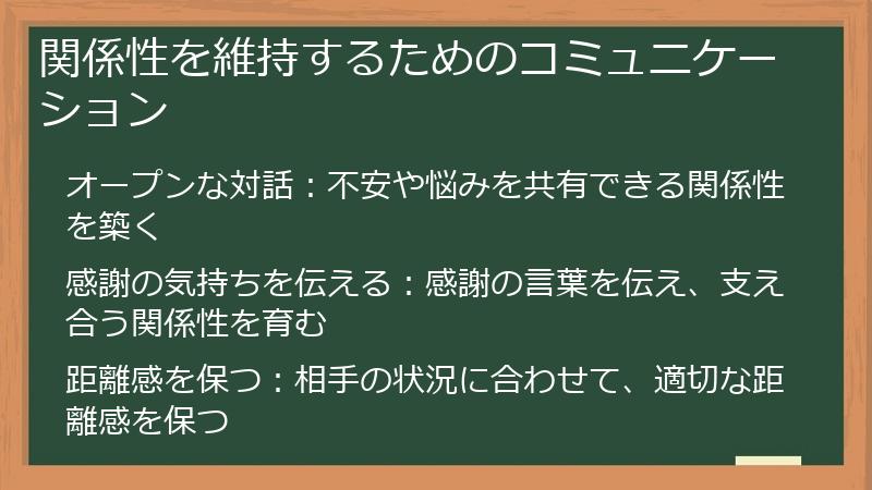 関係性を維持するためのコミュニケーション