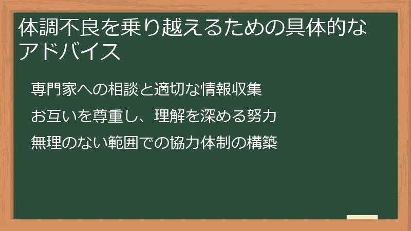 体調不良を乗り越えるための具体的なアドバイス