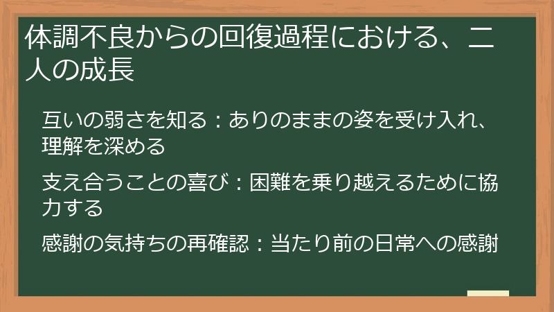 体調不良からの回復過程における、二人の成長