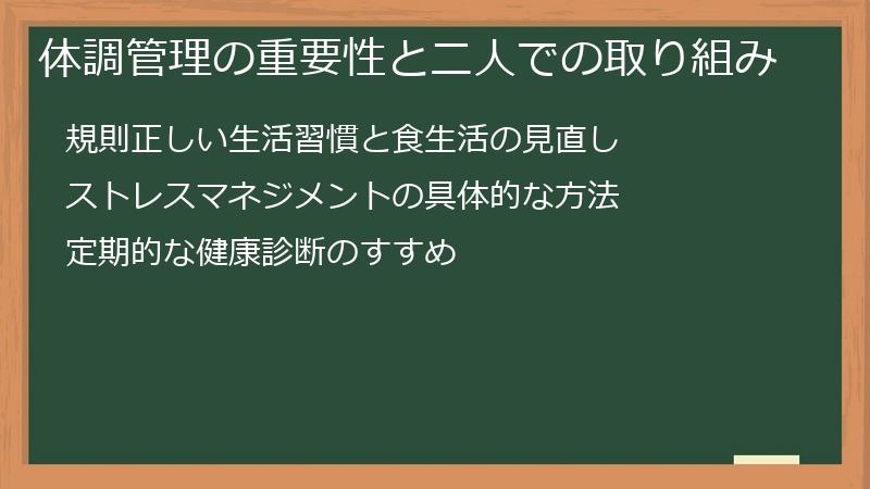 体調管理の重要性と二人での取り組み