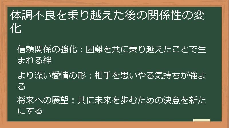 体調不良を乗り越えた後の関係性の変化