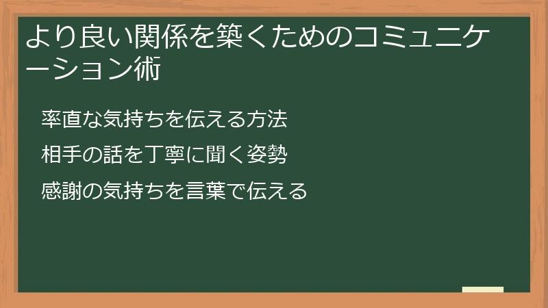 より良い関係を築くためのコミュニケーション術