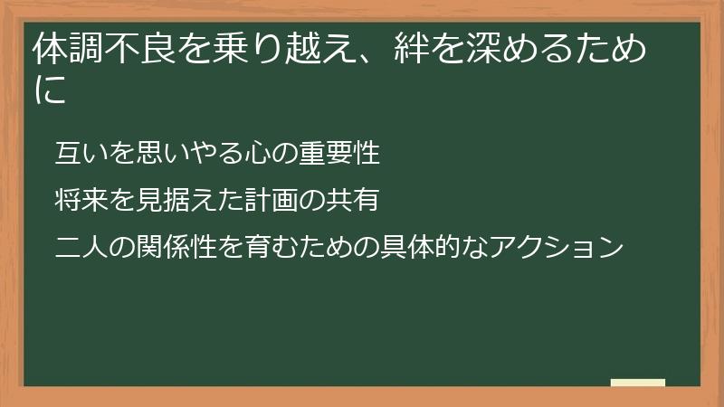 体調不良を乗り越え、絆を深めるために