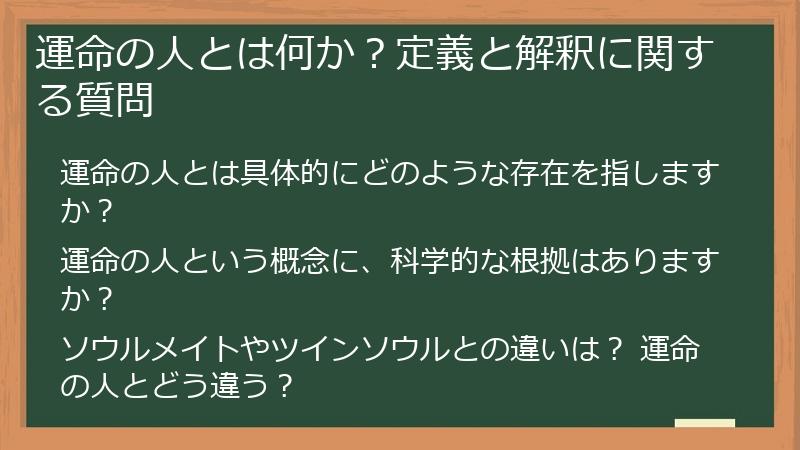 運命の人とは何か?定義と解釈に関する質問