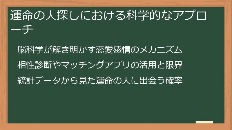 運命の人探しにおける科学的なアプローチ