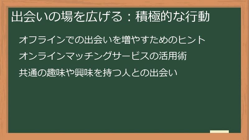 出会いの場を広げる:積極的な行動