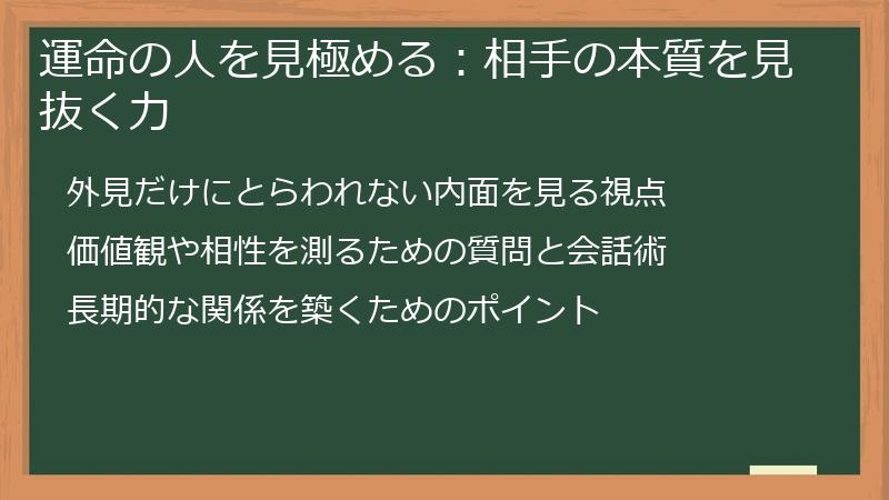 運命の人を見極める:相手の本質を見抜く力