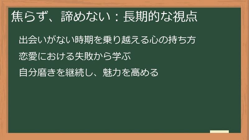 焦らず、諦めない:長期的な視点