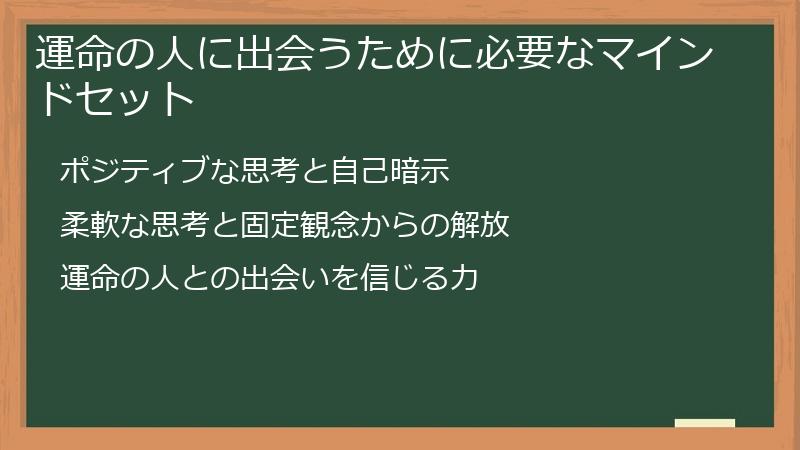 運命の人に出会うために必要なマインドセット