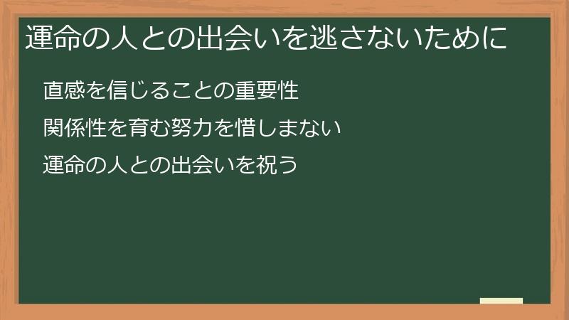 運命の人との出会いを逃さないために
