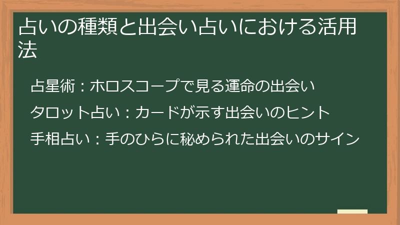 占いの種類と出会い占いにおける活用法