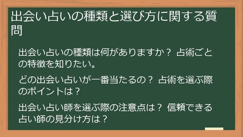 出会い占いの種類と選び方に関する質問