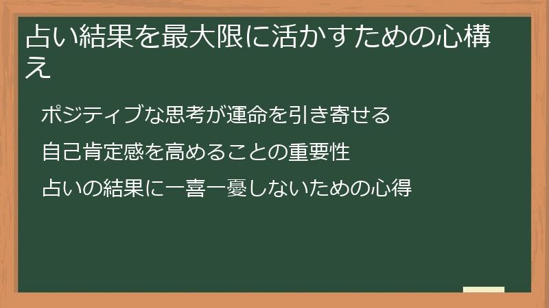 占い結果を最大限に活かすための心構え