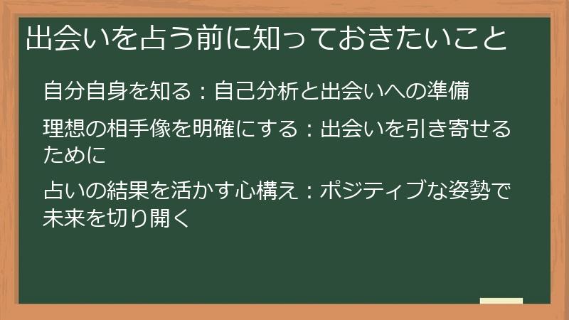 出会いを占う前に知っておきたいこと