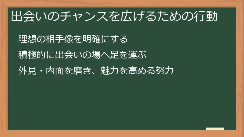出会いのチャンスを広げるための行動