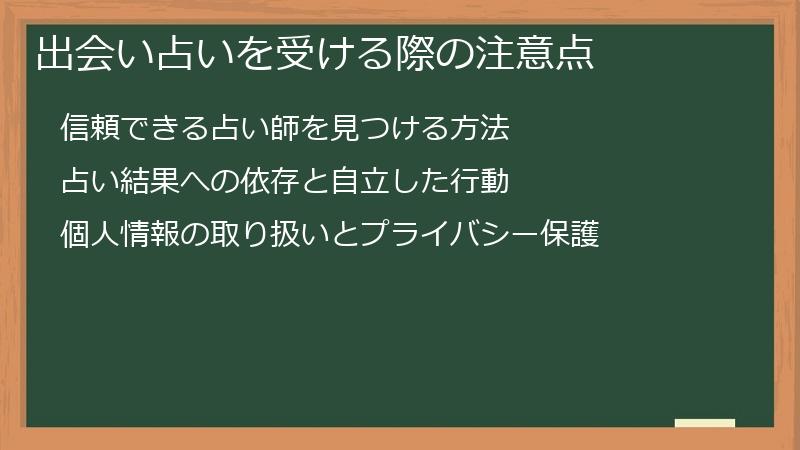 出会い占いを受ける際の注意点