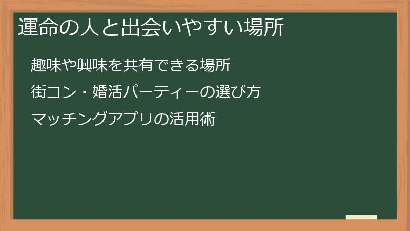 運命の人と出会いやすい場所