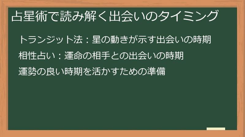占星術で読み解く出会いのタイミング