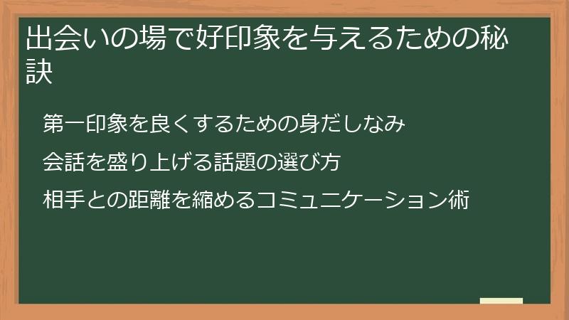 出会いの場で好印象を与えるための秘訣