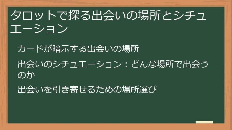 タロットで探る出会いの場所とシチュエーション