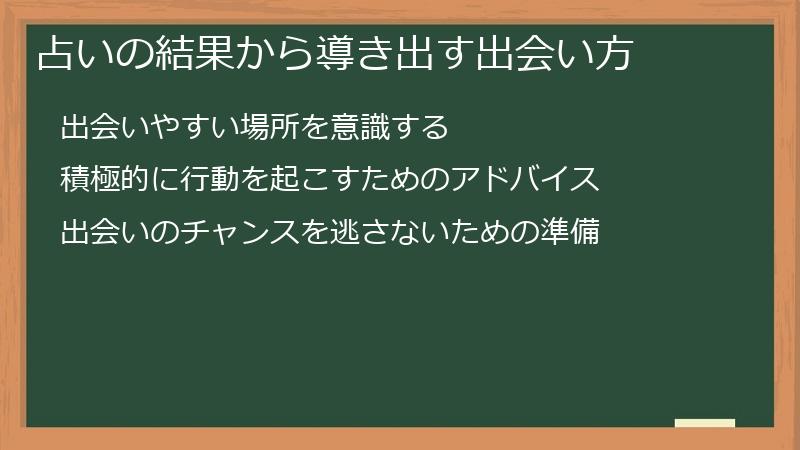 占いの結果から導き出す出会い方