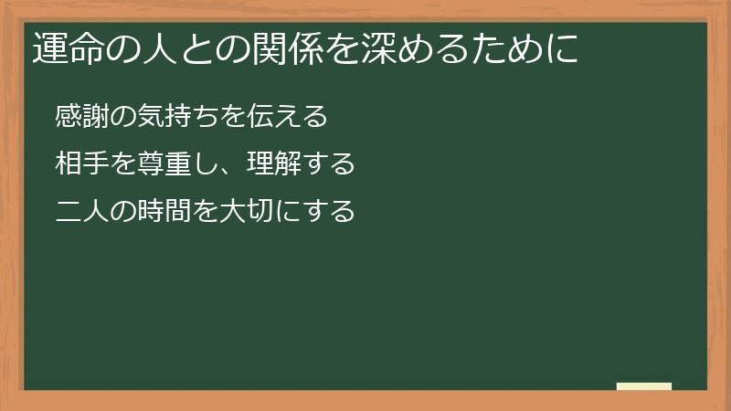 運命の人との関係を深めるために