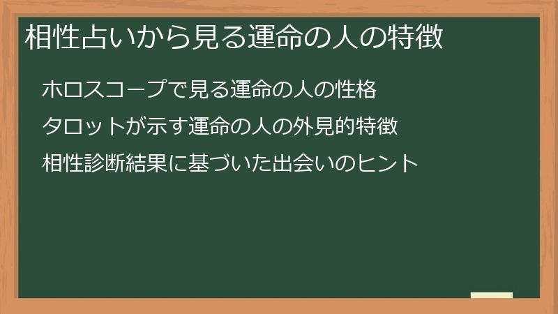 相性占いから見る運命の人の特徴