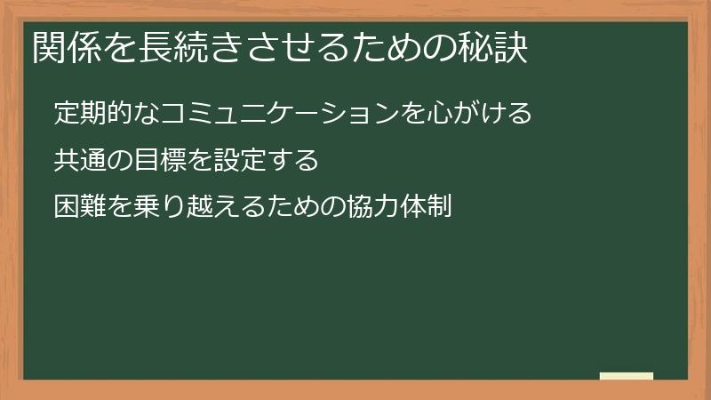 関係を長続きさせるための秘訣