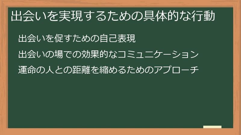 出会いを実現するための具体的な行動