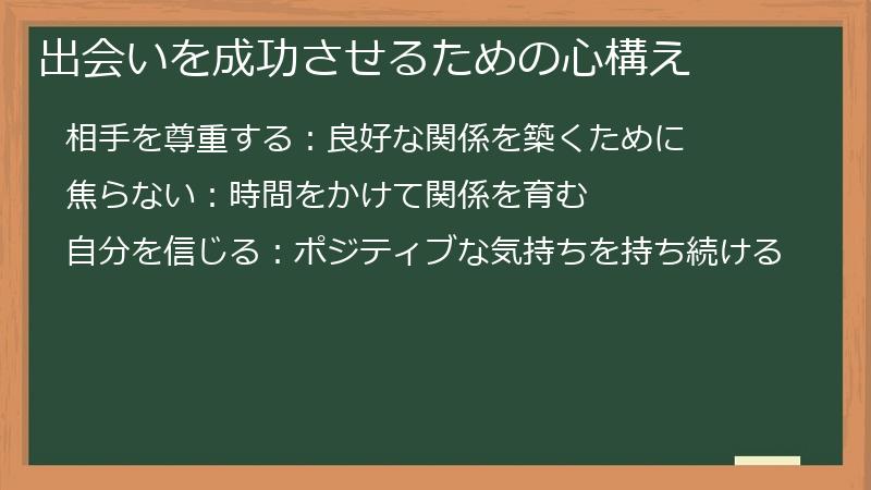 出会いを成功させるための心構え