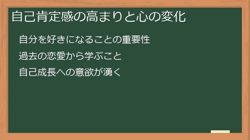 自己肯定感の高まりと心の変化
