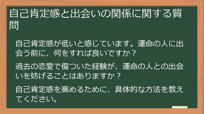自己肯定感と出会いの関係に関する質問