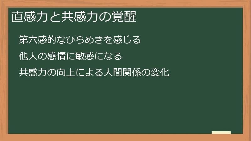 直感力と共感力の覚醒