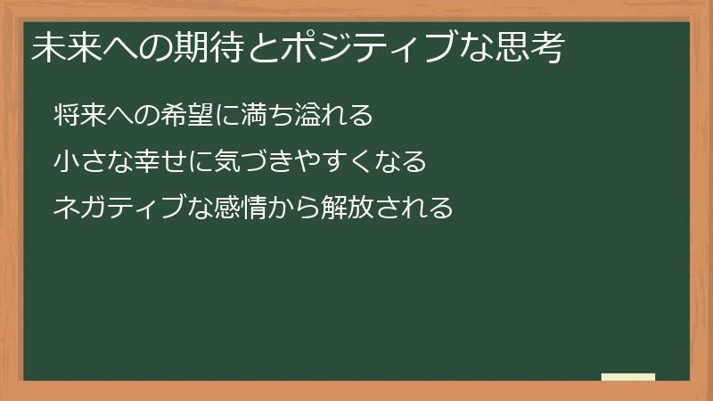 未来への期待とポジティブな思考