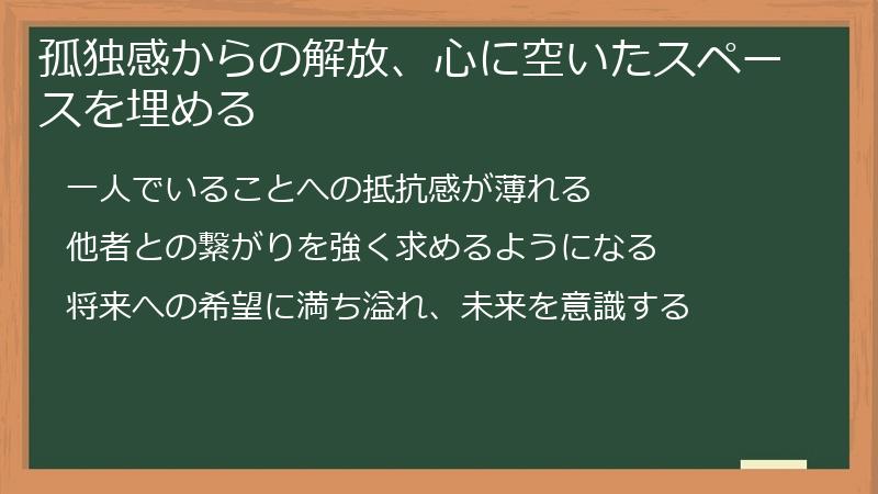 孤独感からの解放、心に空いたスペースを埋める